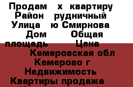 Продам 2-х  квартиру › Район ­ рудничный › Улица ­ ю.Смирнова › Дом ­ 6 › Общая площадь ­ 44 › Цена ­ 1 550 000 - Кемеровская обл., Кемерово г. Недвижимость » Квартиры продажа   . Кемеровская обл.